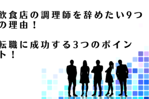 調理師からの転職に成功するポイントを解説するアドバイザー達